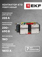 Контактор 225А 230В 2NO КТЭ реверсивный (ctr-b-r-225) EKF