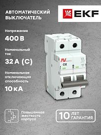 Выключатель автоматический 32А 2П двухполюсный C 10kA AV-10 AVERES mcb10-2-32C-av EKF