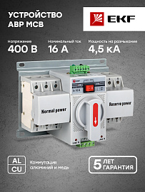 Устройство АВР МСБ 16А (C) 3Р 400В EKF PROxima