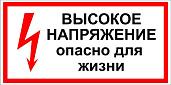 Плакат ТБ "Высокое напряжение. Опасно для жизни!" 280х210мм (самоклеящаяся пленка)