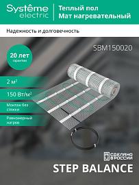Мат нагревательный STEP BALANCE 150 Вт/м2 300 Вт 2 м2 SBM150020 Systeme Electric