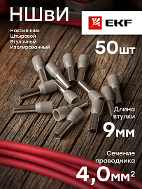 Наконечник штыревой втулочный изолированный НШвИ 4,0-9  EKF nhvi-4.0-9