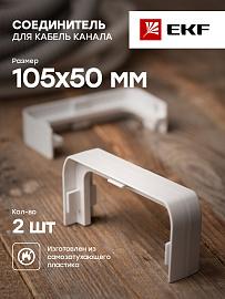 Соединитель (105х50) Белый (2 шт) conw-105-50x2 EKF C-Line