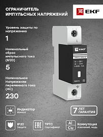 Ограничитель импульсных напряжений  ОПВ-D/1P In 5кА 230В (с сигнализацией) (opv-d1) EKF