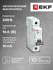 Выключатель автоматический 16А 1П однополюсный B 10kA AV-10 AVERES mcb10-1-16B-av EKF