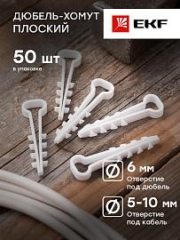 Дюбель-хомут 5х10 полипропилен белый   EKF