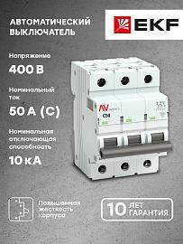 Выключатель автоматический 50А 3П трехполюсный C 10kA AV-10 AVERES mcb10-3-50C-av EKF