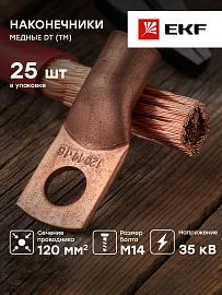 Наконечник силовой медный DT-120-14-15 (ТМ) EKF PROxima