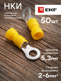 Наконечник кольцевой изолированный НКИ 6.0-5 (50шт.)  nki-5.5-5nEKF PROxima