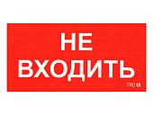 Пиктограмма ПИУ 0004 Не входить (130х260) 2501002770 Световые технологии
