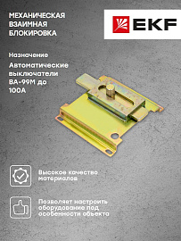 Механическая взаимная блокировка 2-х 3р ВА-99М 100 mccb99m-a-155 EKF PROxima