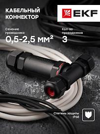 Кабельный коннектор Т-образный (клеммник 3PIN) IP68 FreeTools EKF