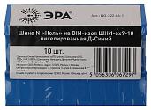 NO-222-86-1 ЭРА Шина N "Ноль" на DIN-изол ШНИ-6х9-10 никелированная Д-Синий (10/250/12000)
