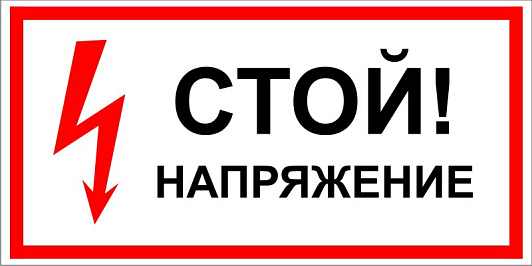 Изображение товара Знак безопасности Плакат ТБ Стой напряжение! (самокл.пл.) 280х210мм
