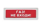 Оповещатель охранно-пожарный световой ОПОП 1-8 Газ не входи 12В Рубеж