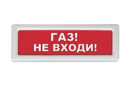 Оповещатель охранно-пожарный световой ОПОП 1-8 Газ не входи 12В Рубеж