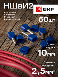 Наконечник штыревой втулочный изолированный НШвИ(2) 2,5-10 (уп 50шт) EKF nhvi2-2.5-10 /10 уп/