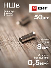 Наконечник штыревой втулочный НШв 0.5-8 (уп50шт) PROxima nshv-0.5-8 EKF