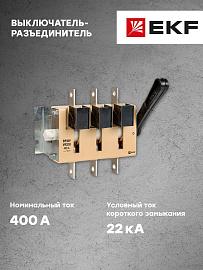 Выключатель-разъединитель ВР32У-37А31220 400А, 1 направление с д/г камерами, несъемная левая/правая рукоятка EKF MAXima PROxima