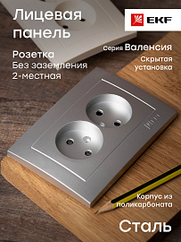 Лицевая панель для розетки двойной Валенсия без заземления 10А со шторками сталь ESR10-L-102-30 EKF PROxima