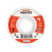 Медная лента для удаления припоя d=3 ммx1.5 м REXANT 09-3004