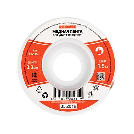 Медная лента для удаления припоя d=3 ммx1.5 м REXANT 09-3004