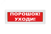 Оповещатель охранно-пожарный световой (табло) Порошок уходи М-12 (Молния-12)