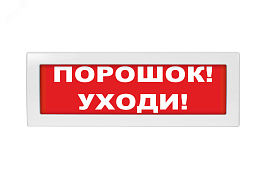Оповещатель охранно-пожарный световой (табло) Порошок уходи М-12 (Молния-12)