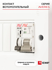 Контакт вспомогательный AV-OF AVERES av-of-averes EKF