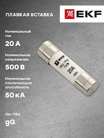 Плавкая вставка цилиндрическая ПВЦ 10х38 20А EKF