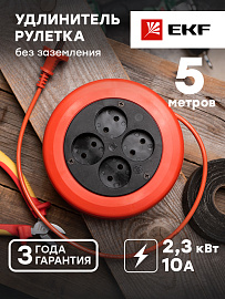 Удлинитель-рулетка 4*5 м без заземления ПВС 2*0,75 10А/2,3кВт PROxima UBR-6-257-4-5 EKF