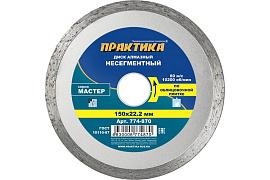 Диск алмазный отрезной сплошной Мастер 150 х 22,2 (керамогранит, кафельная плитка) ПРАКТИКА 774-870