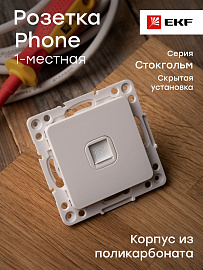 Розетка RJ11 телефонная Стокгольм скрытой установки механизм белый EYT01-034-10 EKF PROxima