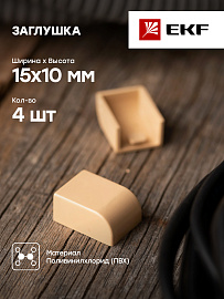 Заглушка (15х10) (4 шт) Plast под светлое дерево PROxima ecl-15-10x4 EKF