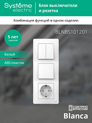 Изображение товара Блок розеточный с выключателями и защитой шторками Blanca Systeme Electric