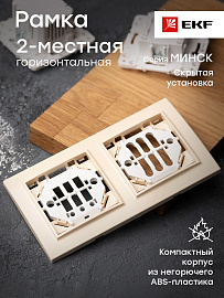 Рамка для розеток и выключателей 2 поста Минск скрытой установки горизонтальная бежевый ERM-G-302-20 EKF