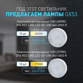 Светильник 13Вт GX53 220В белый/чёрный Б0019575 ЭРА