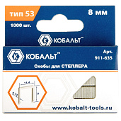 Скобы для степлера 8 мм, Тип 53, толщина 0,74 мм, ширина 11,4 мм, (1000 шт) коробка КОБАЛЬТ 911-635