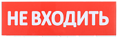 Табло сменное "Не входить" красный фон LPC10-02-30-10-NEV IEK
