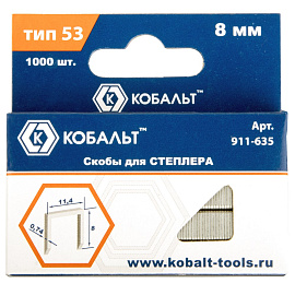 Скобы для степлера 8 мм, Тип 53, толщина 0,74 мм, ширина 11,4 мм, (1000 шт) коробка КОБАЛЬТ 911-635